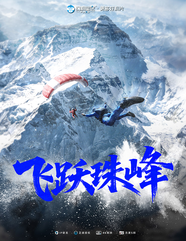 飞跃珠峰