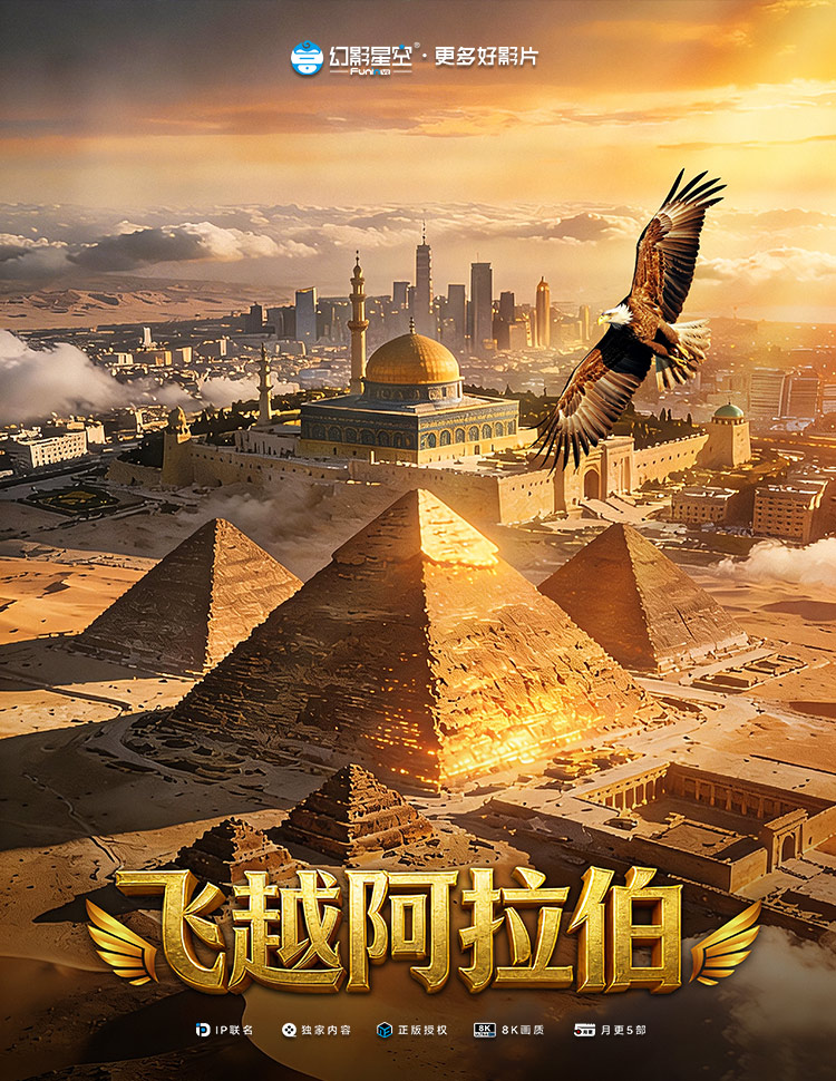 飞越阿拉伯