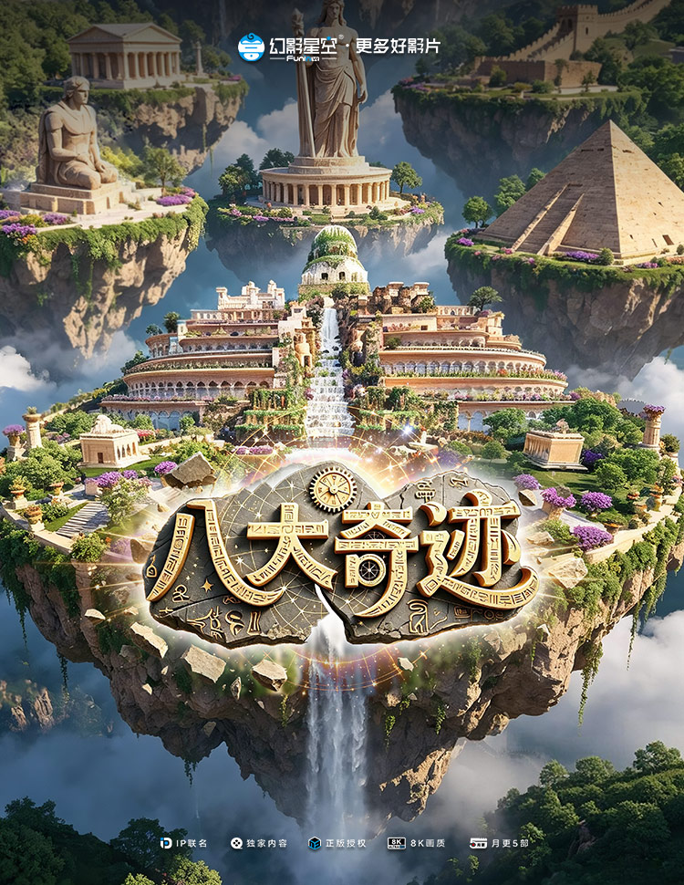 八大奇迹