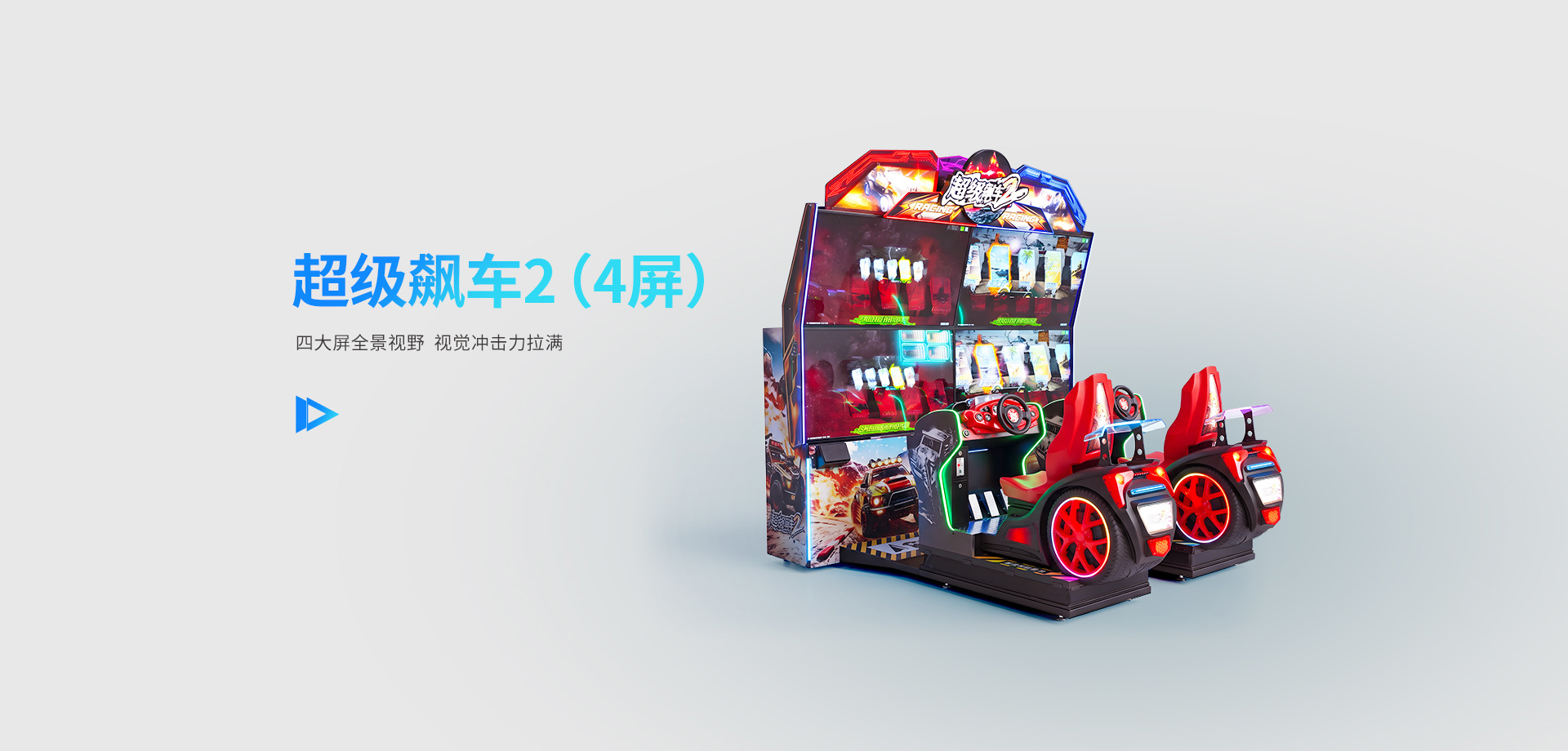 超级飙车2(4屏版)