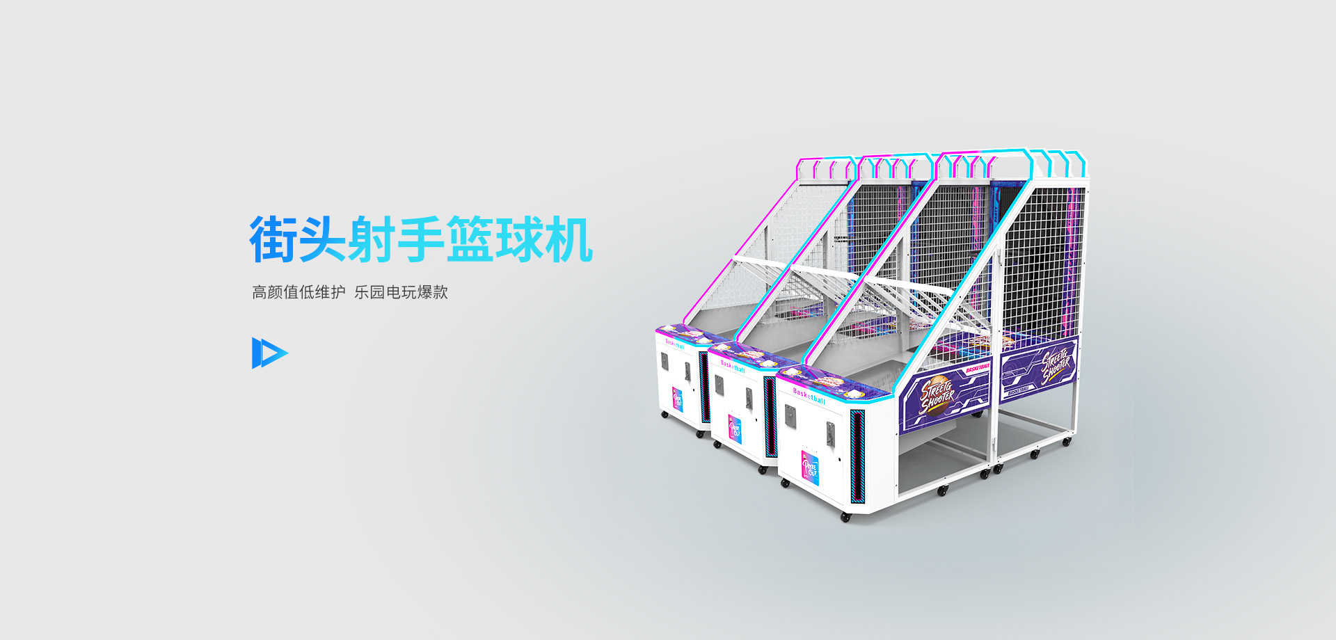 街头射手篮球机