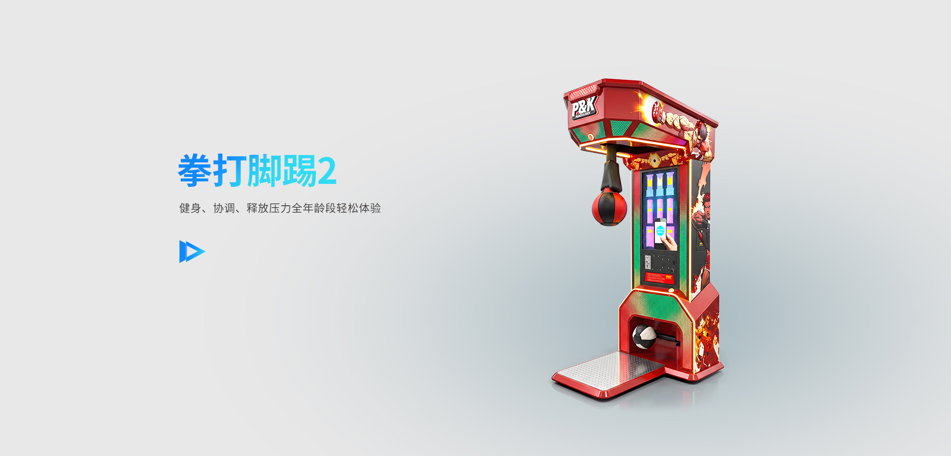 拳打脚踢2