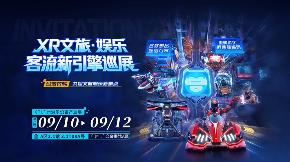 真爆品·真数据·真落地!幻影星空即将亮相2026 GTI广州展,一站揭晓XR沉浸娱乐实战答案