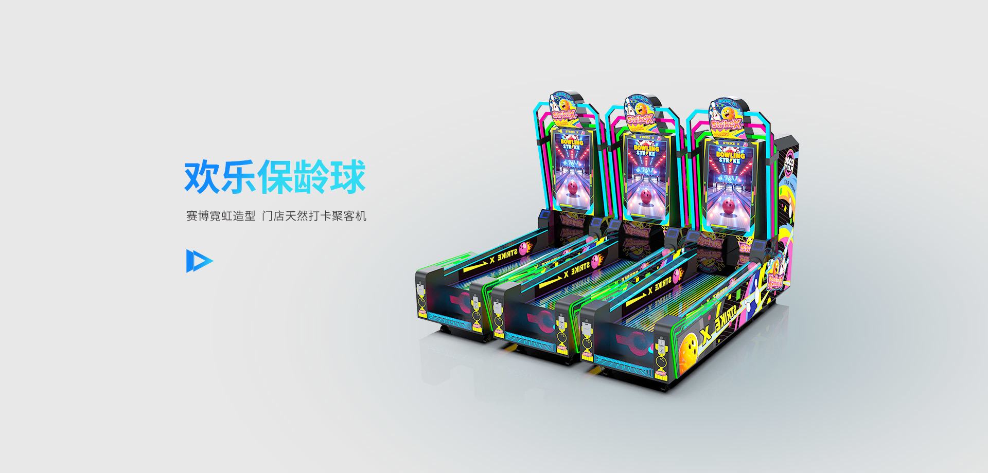 欢乐保龄球