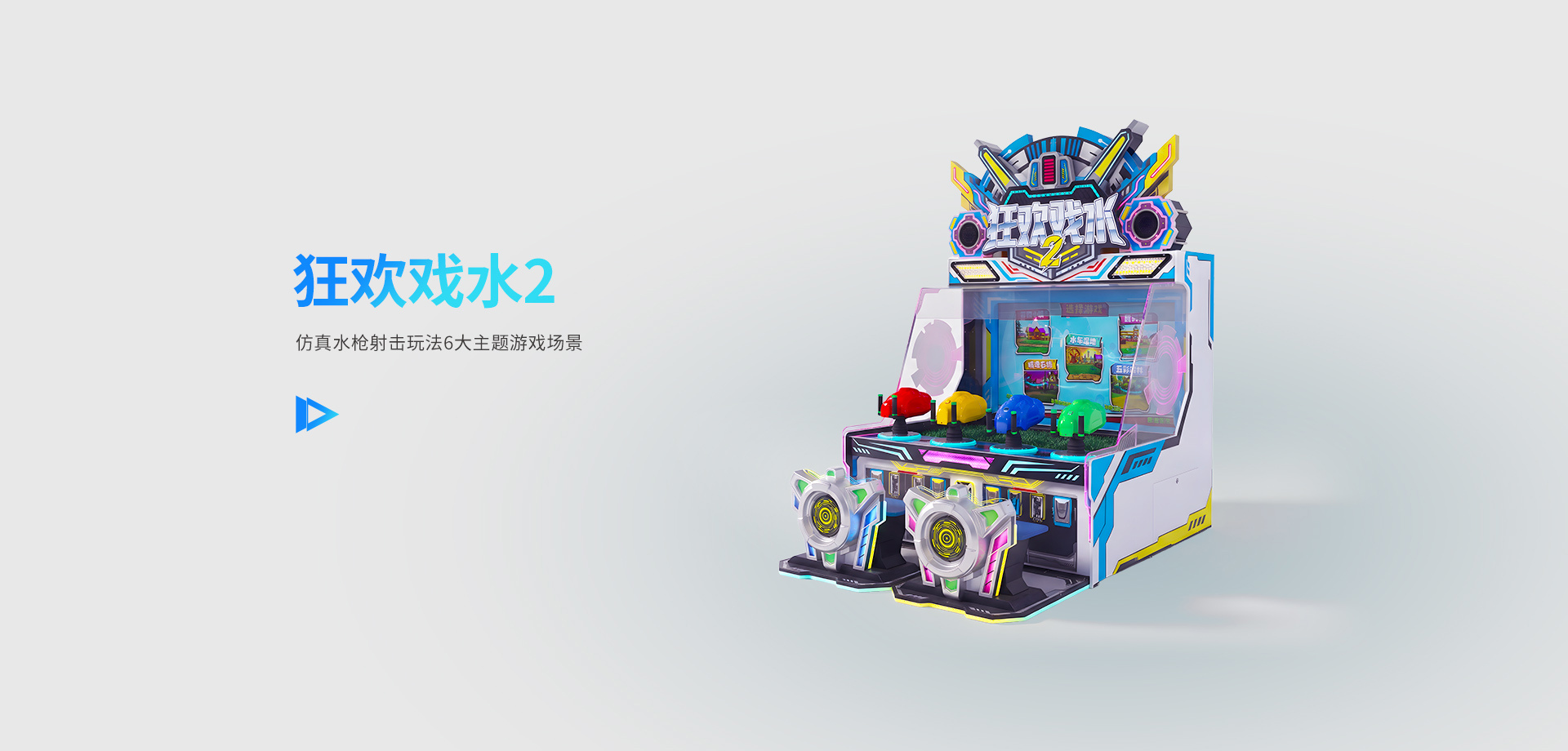 狂欢戏水2