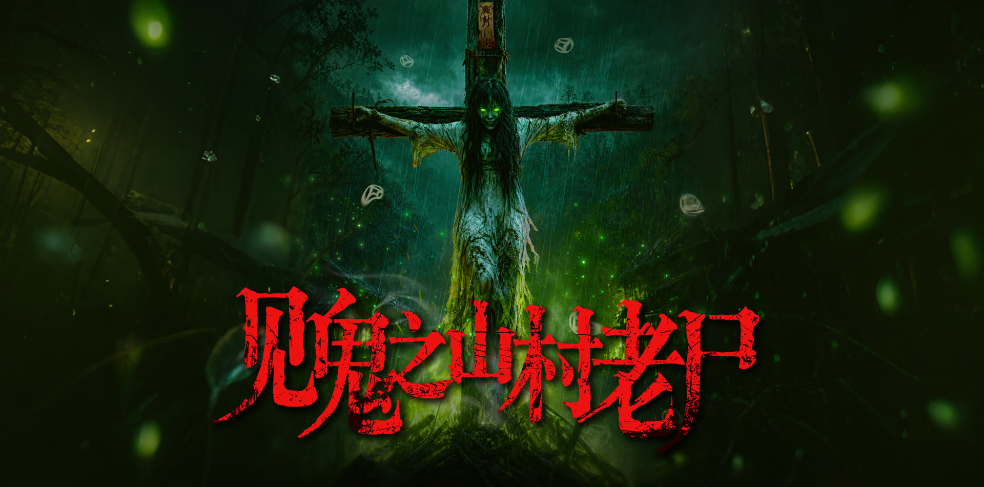 见鬼之山村老尸