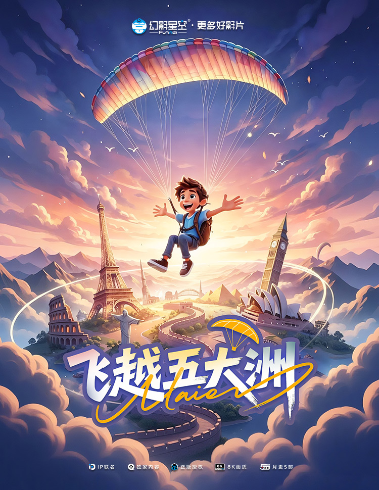 飞越五大洲