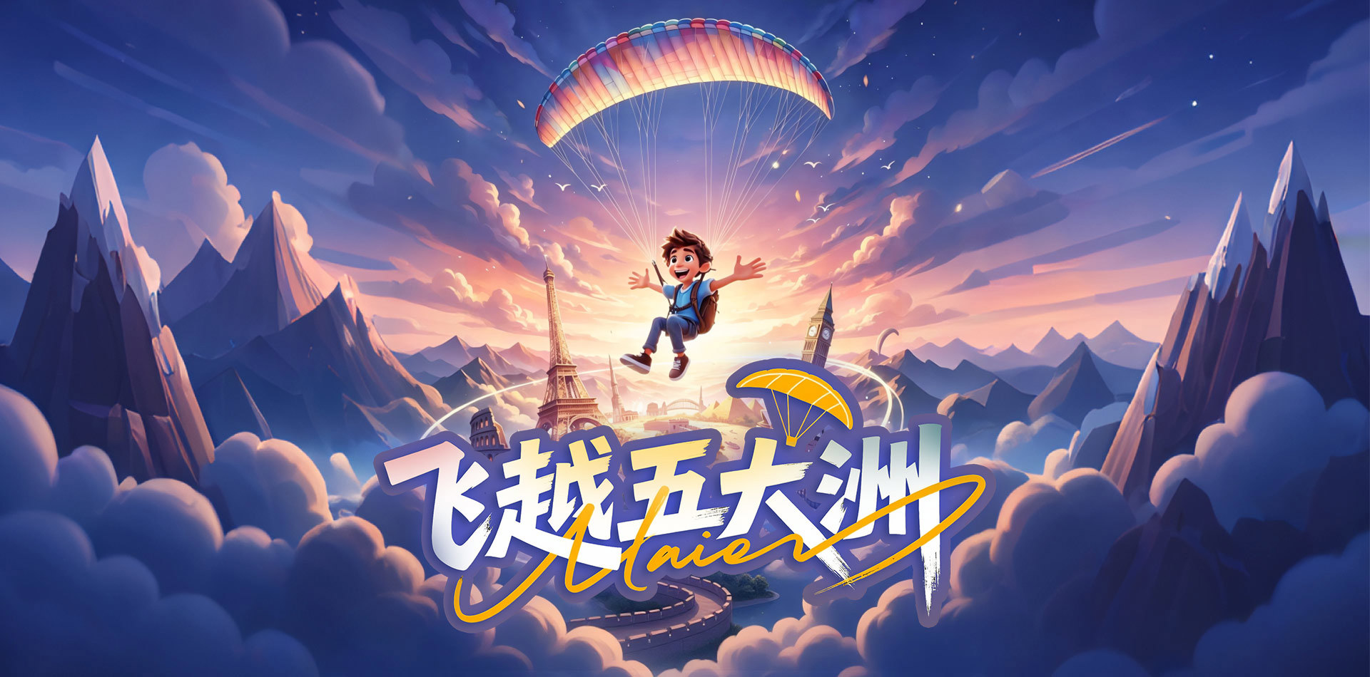 飞越五大洲