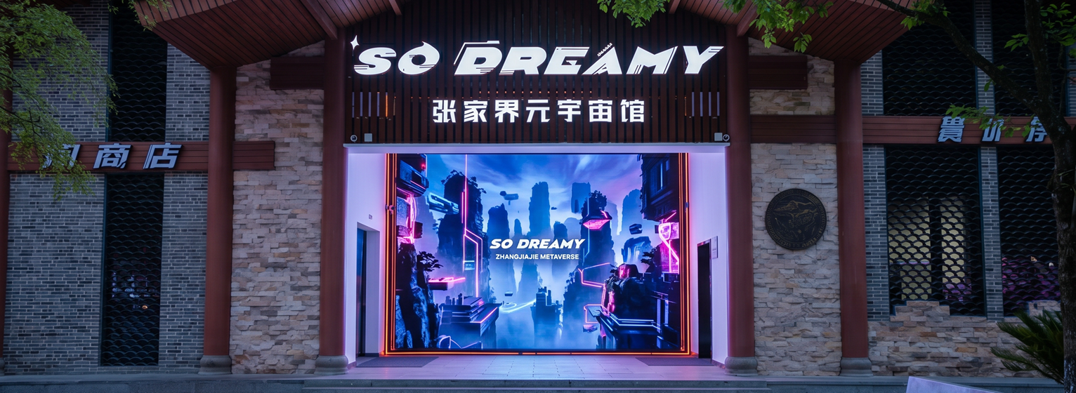 张家界森林公园幻影星空体验店