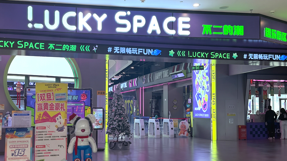 广东珠海Lucky Space潮玩馆