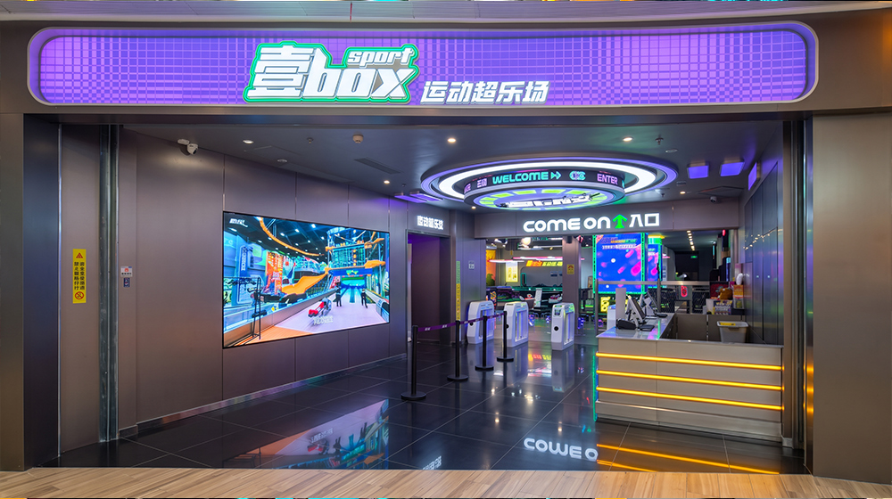 壹BOX运动超乐场
