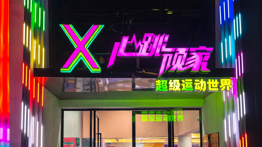 心跳顽家超级运动世界